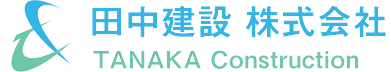 田中建設