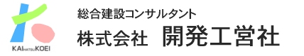 株式会社開発工営社