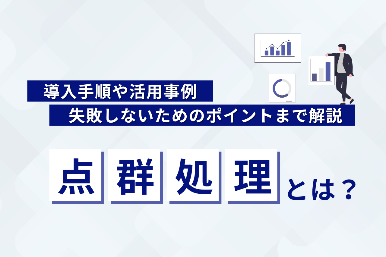点群処理とは？