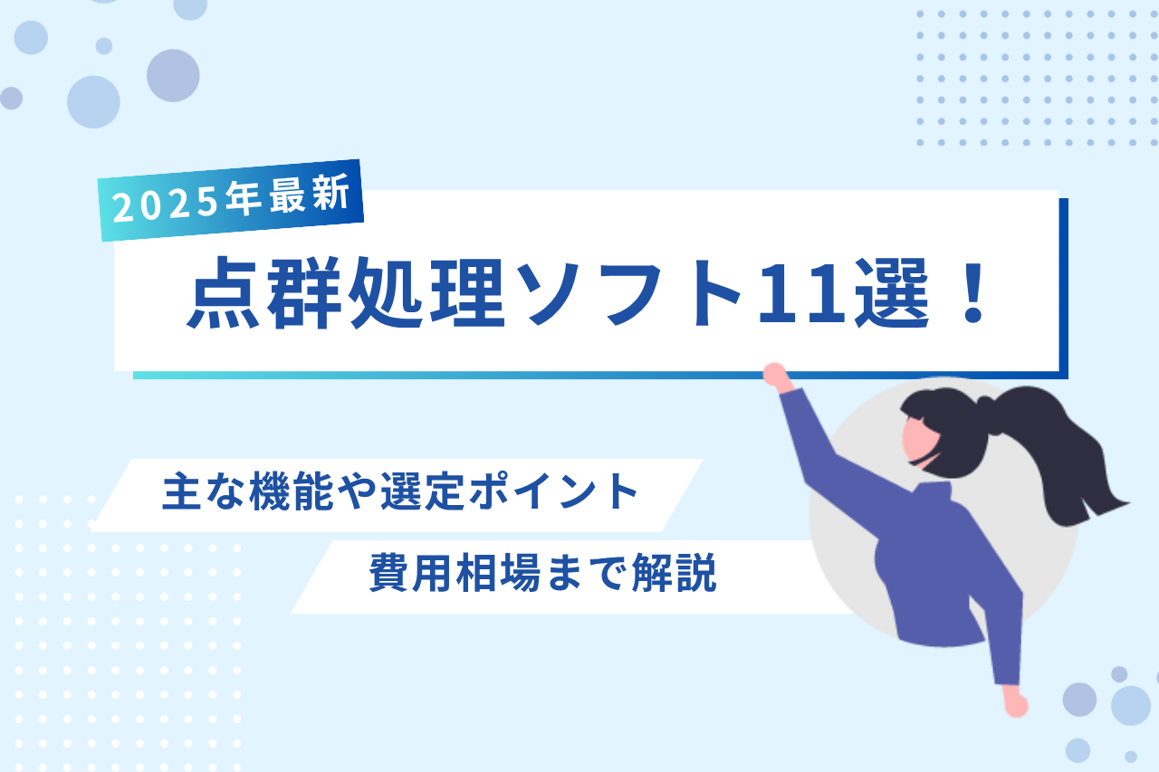 点群処理ソフト11選！