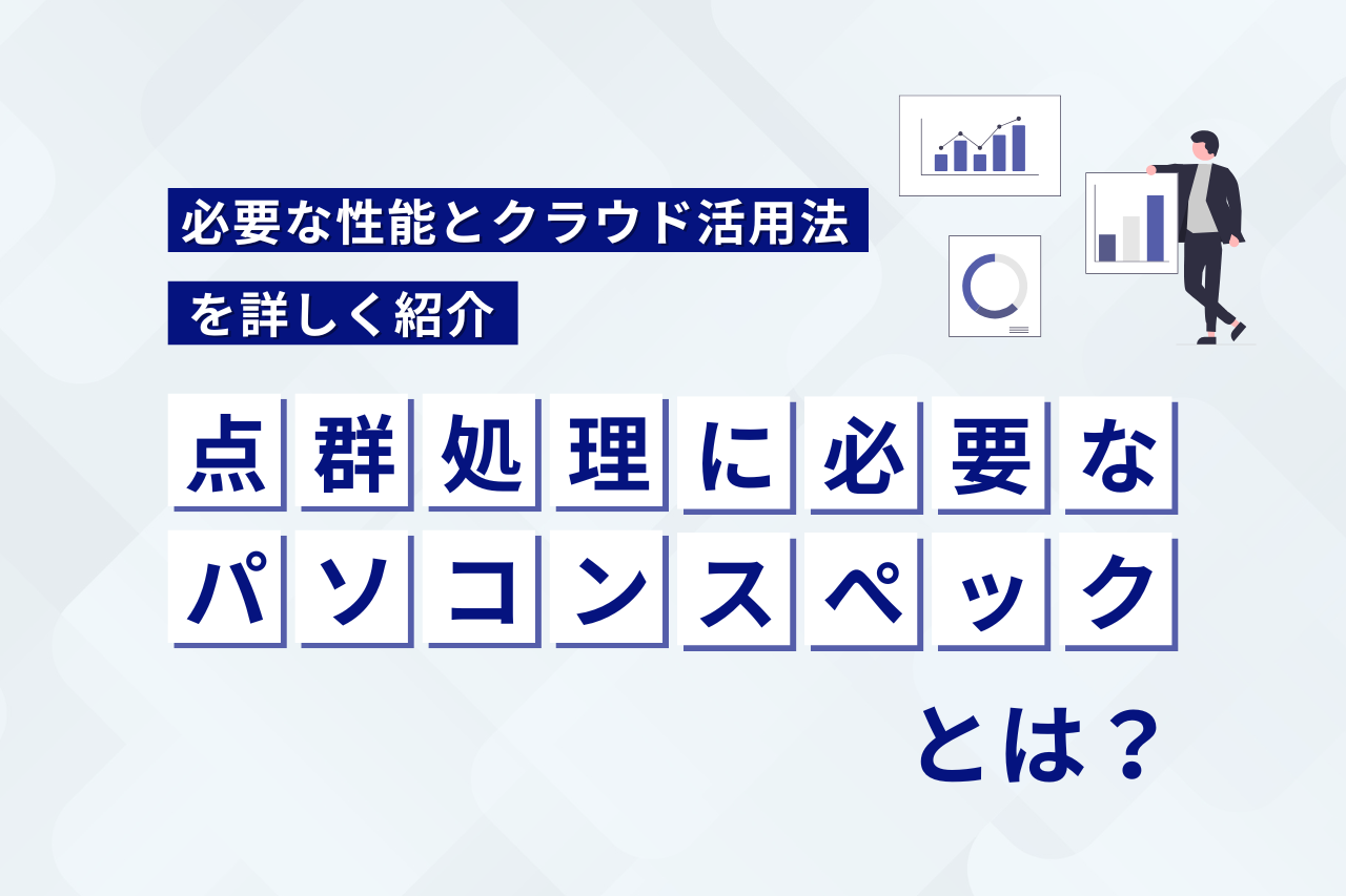 点群処理に最適なパソコンスペックとは？