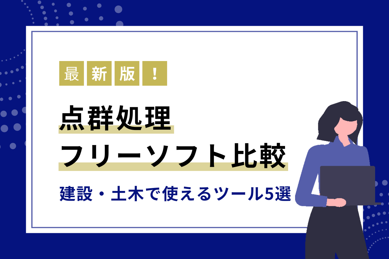 【最新版】点群処理フリーソフト比較｜建設・土木で使えるツール5選